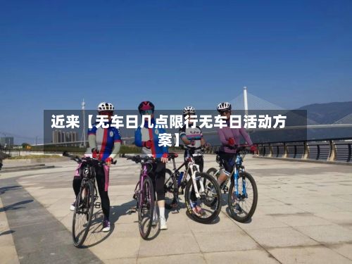 近来【无车日几点限行无车日活动方案】