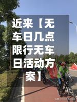 近来【无车日几点限行无车日活动方案】-第2张图片