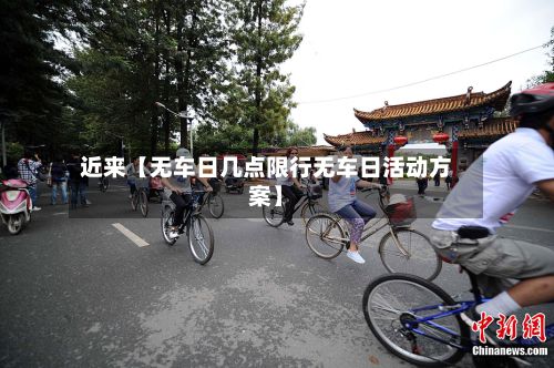 近来【无车日几点限行无车日活动方案】-第3张图片