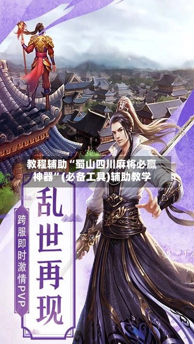 教程辅助“蜀山四川麻将必赢神器	”(必备工具)辅助教学-第2张图片