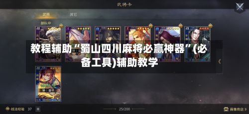 教程辅助“蜀山四川麻将必赢神器”(必备工具)辅助教学-第3张图片
