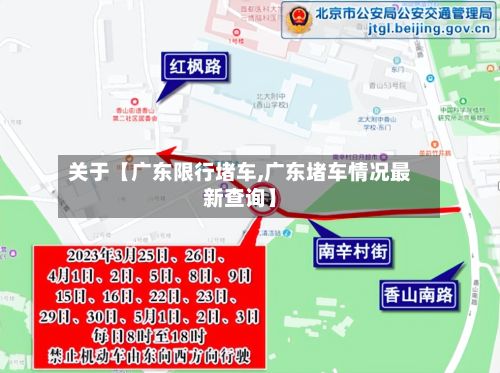 关于【广东限行堵车,广东堵车情况最新查询】-第2张图片