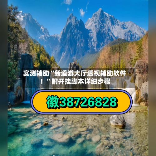 实测辅助“新道游大厅透视辅助软件！	”附开挂脚本详细步骤-第2张图片
