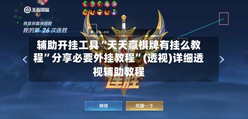 辅助开挂工具“天天赢棋牌有挂么教程”分享必要外挂教程”(透视)详细透视辅助教程