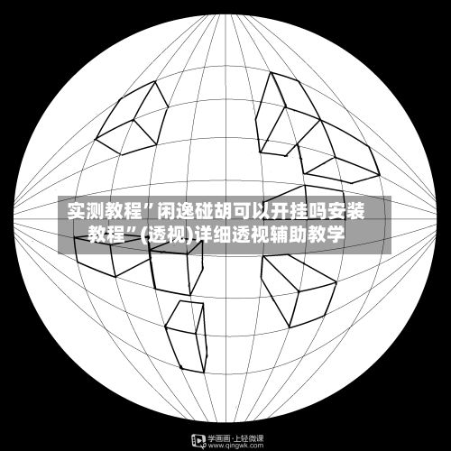 实测教程”闲逸碰胡可以开挂吗安装教程”(透视)详细透视辅助教学