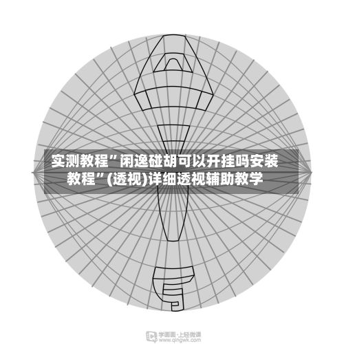 实测教程”闲逸碰胡可以开挂吗安装教程”(透视)详细透视辅助教学-第2张图片