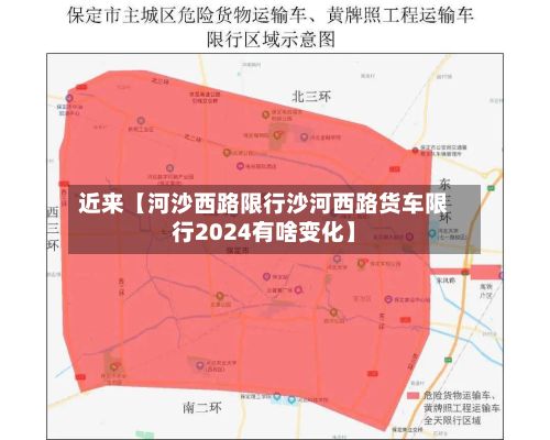 近来【河沙西路限行沙河西路货车限行2024有啥变化】-第2张图片
