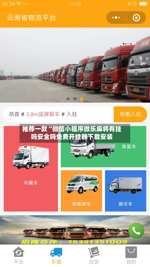 推荐一款“微信小程序微乐麻将有挂吗安全吗免费开挂器下载安装-第2张图片