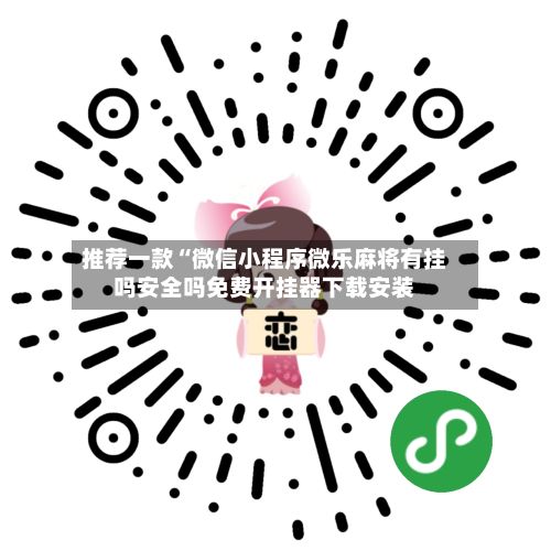 推荐一款“微信小程序微乐麻将有挂吗安全吗免费开挂器下载安装