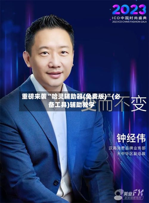 重磅来袭“哈灵辅助器(免费版)”(必备工具)辅助教学