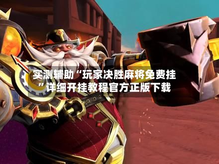 实测辅助“玩家决胜麻将免费挂	”详细开挂教程官方正版下载-第2张图片