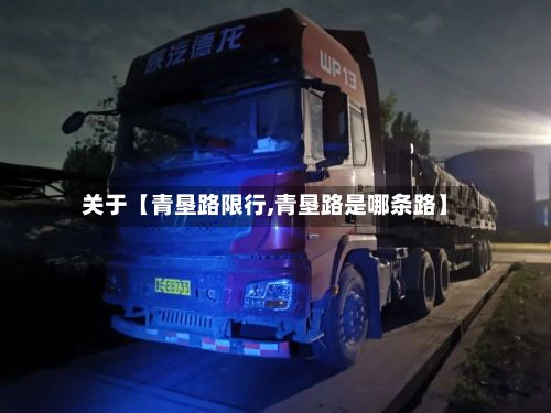关于【青垦路限行,青垦路是哪条路】-第2张图片