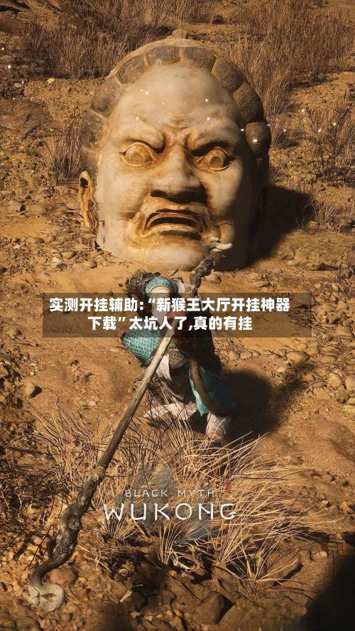 实测开挂辅助:“新猴王大厅开挂神器下载”太坑人了,真的有挂-第2张图片