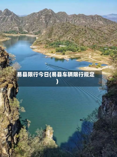 易县限行今日(易县车辆限行规定)-第3张图片