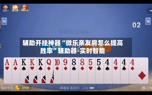 辅助开挂神器“微乐亲友房怎么提高胜率”辅助器-实时智能-第2张图片