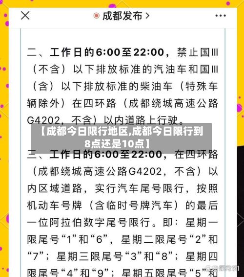 【成都今日限行地区,成都今日限行到8点还是10点】-第2张图片