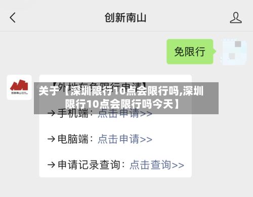 关于【深圳限行10点会限行吗,深圳限行10点会限行吗今天】