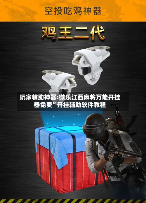 玩家辅助神器:微乐江西麻将万能开挂器免费”开挂辅助软件教程-第3张图片