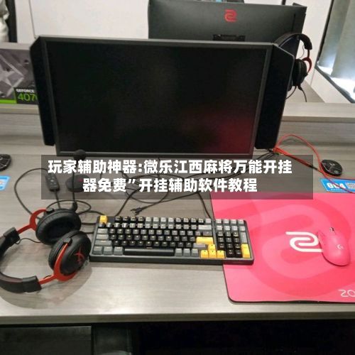 玩家辅助神器:微乐江西麻将万能开挂器免费	”开挂辅助软件教程-第2张图片