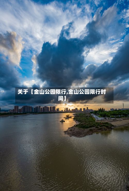 关于【金山公园限行,金山公园限行时间】-第3张图片