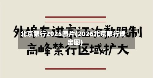 北京限行2025图片(2026北京限行规定图)-第3张图片