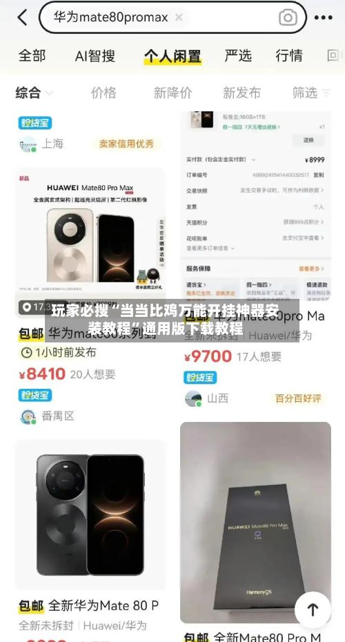 玩家必搜“当当比鸡万能开挂神器安装教程	”通用版下载教程-第2张图片