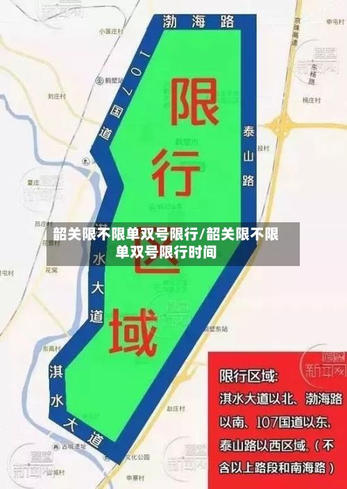 韶关限不限单双号限行/韶关限不限单双号限行时间-第2张图片