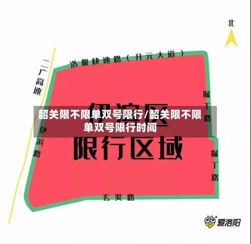 韶关限不限单双号限行/韶关限不限单双号限行时间