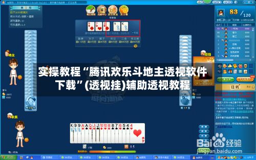 实操教程“腾讯欢乐斗地主透视软件下载”(透视挂)辅助透视教程