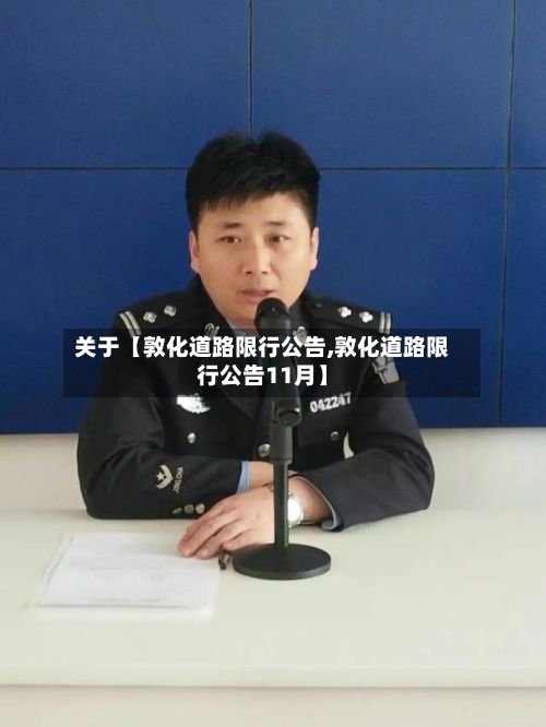 关于【敦化道路限行公告,敦化道路限行公告11月】