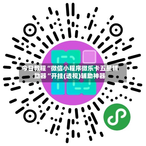 今日教程“微信小程序微乐卡五星辅助器“开挂(透视)辅助神器