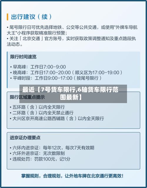 最近【7号货车限行,6轴货车限行范围最新】