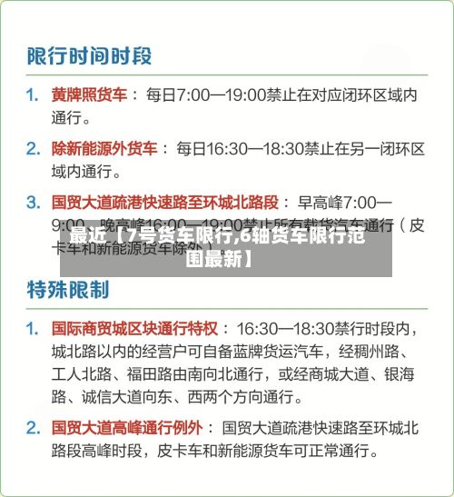 最近【7号货车限行,6轴货车限行范围最新】-第2张图片