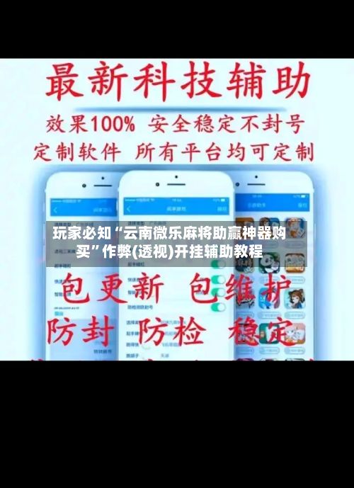 玩家必知“云南微乐麻将助赢神器购买”作弊(透视)开挂辅助教程-第3张图片