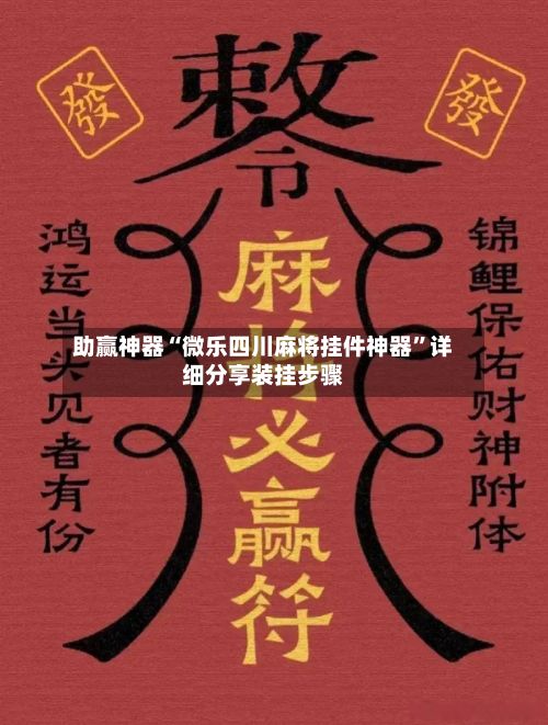 助赢神器“微乐四川麻将挂件神器	”详细分享装挂步骤-第2张图片