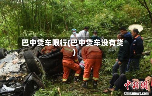 巴中货车限行(巴中货车没有货)