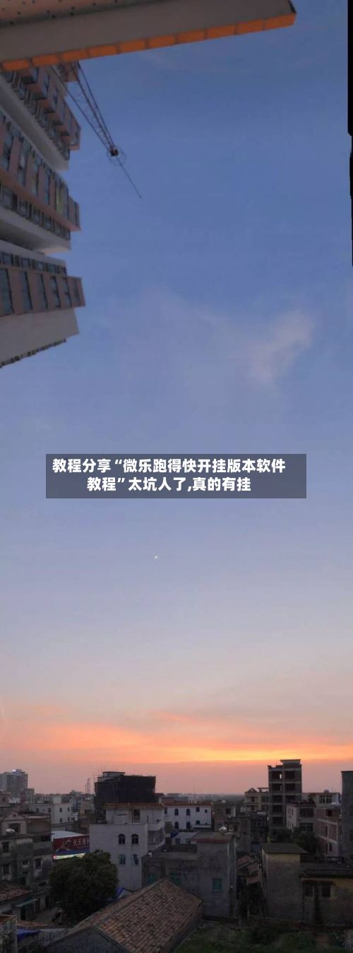 教程分享“微乐跑得快开挂版本软件教程”太坑人了,真的有挂