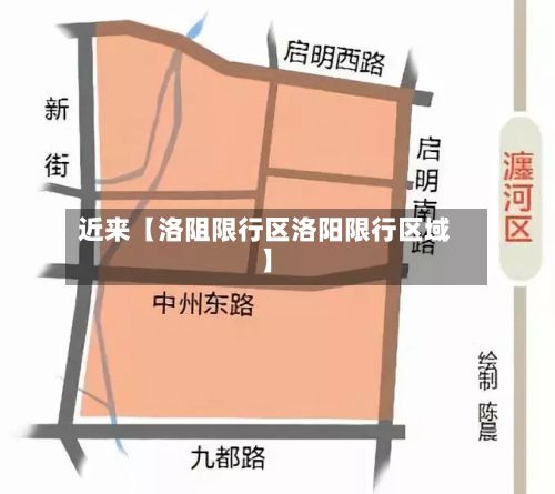 近来【洛阻限行区洛阳限行区域】-第2张图片