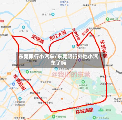 东莞限行小汽车/东莞限行外地小汽车了吗