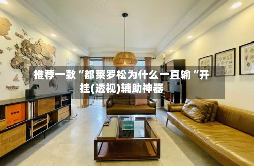 推荐一款“都莱罗松为什么一直输“开挂(透视)辅助神器