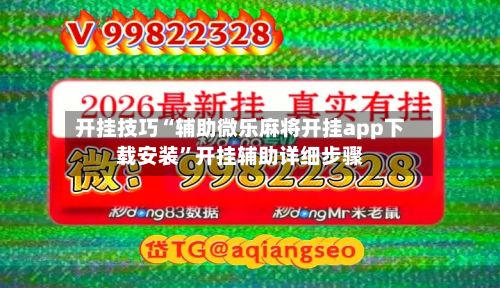 开挂技巧“辅助微乐麻将开挂app下载安装”开挂辅助详细步骤