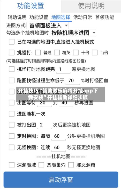 开挂技巧“辅助微乐麻将开挂app下载安装”开挂辅助详细步骤-第3张图片