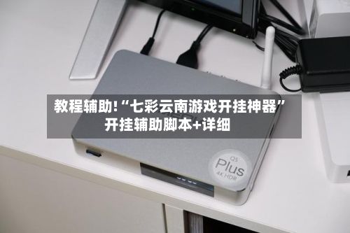 教程辅助!“七彩云南游戏开挂神器”开挂辅助脚本+详细-第3张图片