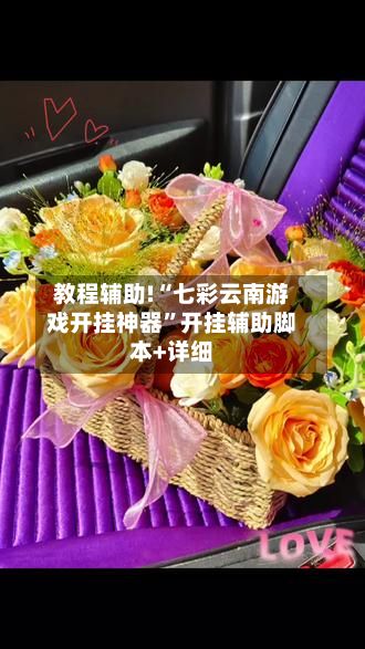 教程辅助!“七彩云南游戏开挂神器	”开挂辅助脚本+详细-第2张图片