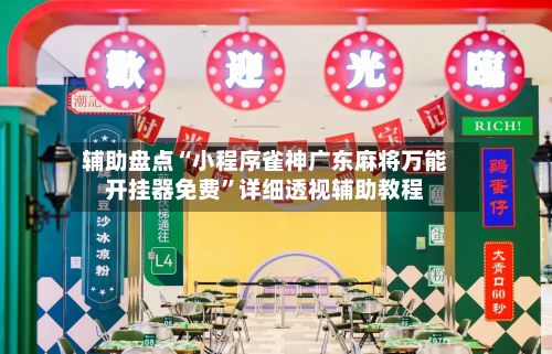 辅助盘点“小程序雀神广东麻将万能开挂器免费”详细透视辅助教程