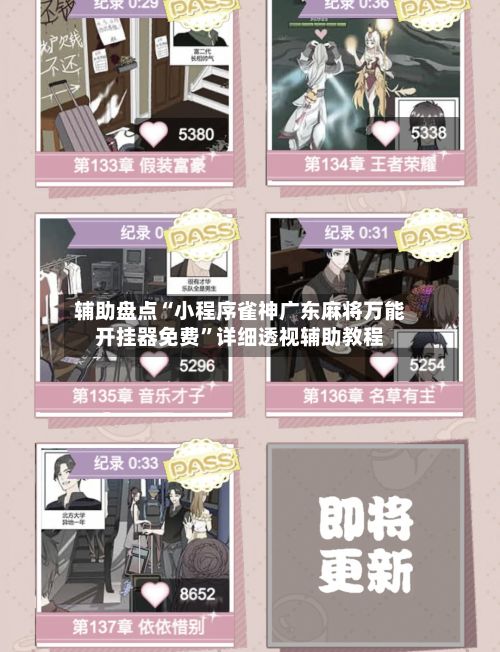 辅助盘点“小程序雀神广东麻将万能开挂器免费”详细透视辅助教程-第3张图片