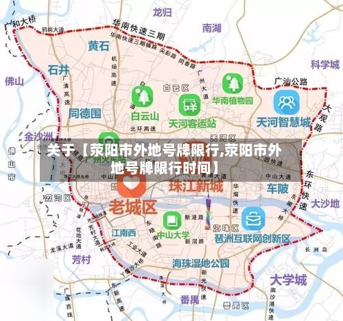 关于【荥阳市外地号牌限行,荥阳市外地号牌限行时间】-第2张图片