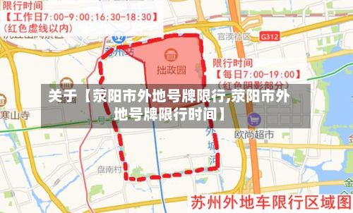 关于【荥阳市外地号牌限行,荥阳市外地号牌限行时间】