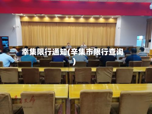 幸集限行通知(辛集市限行查询)