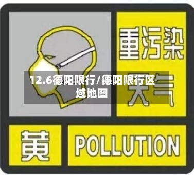 12.6德阳限行/德阳限行区域地图